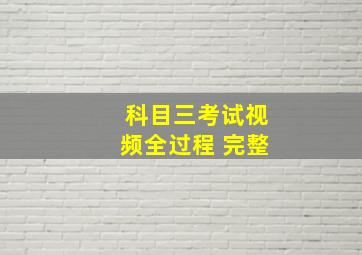 科目三考试视频全过程 完整